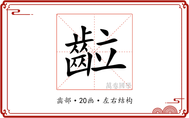 䶘 䶘