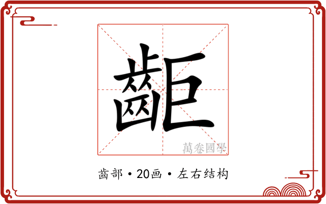 䶙 䶙
