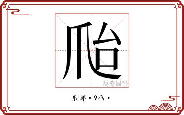 𰟽