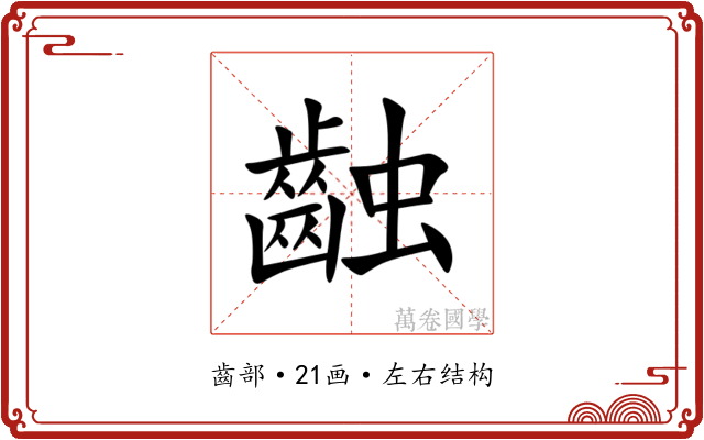 䶚 䶚