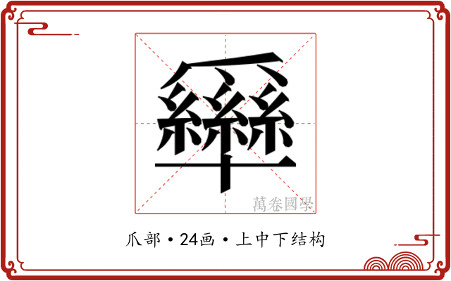 𰠊