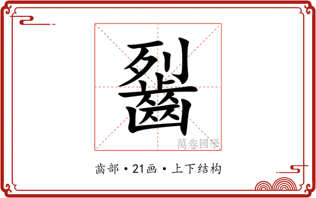 䶛 䶛