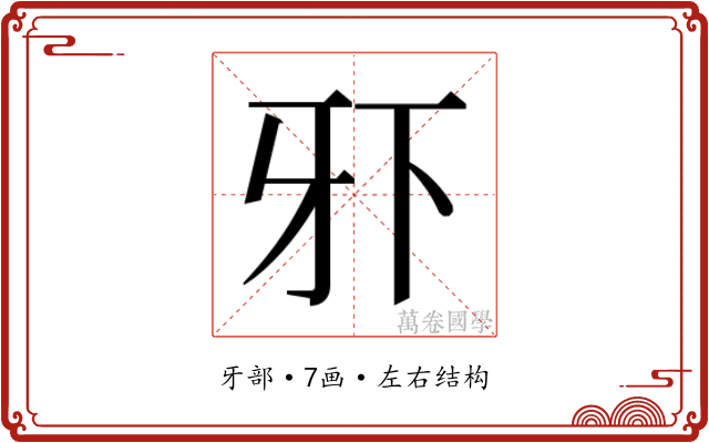 𰠠