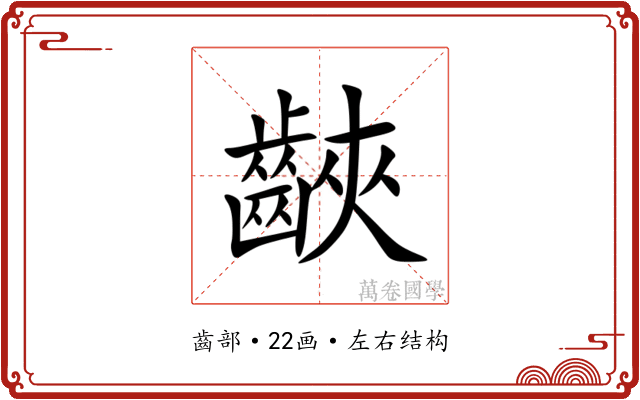 䶝 䶝