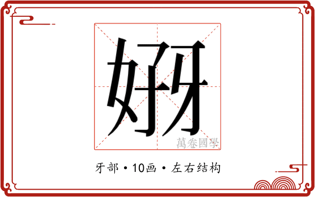 𰠣
