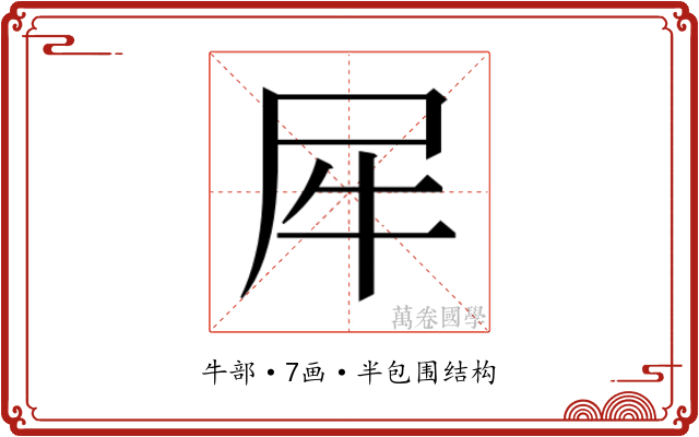 𰠨
