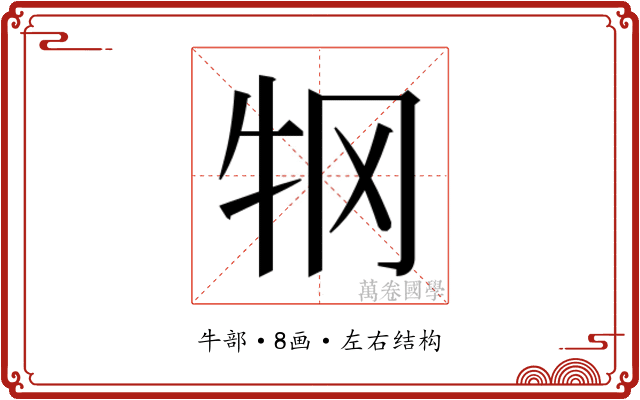 𰠫