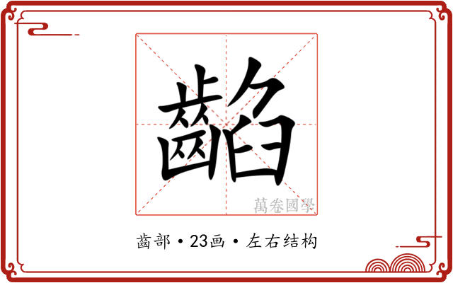 䶟 䶟