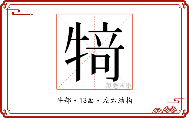 𰠸