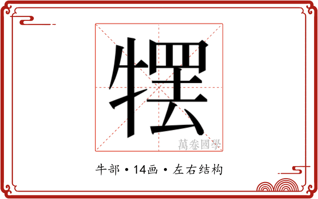 𰠹