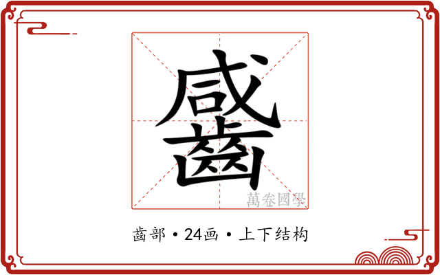䶠 䶠