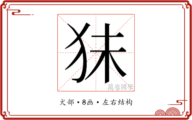 𰡃