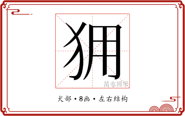𰡆