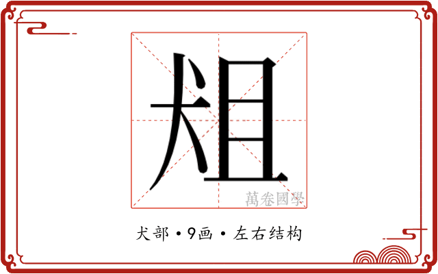 𰡈