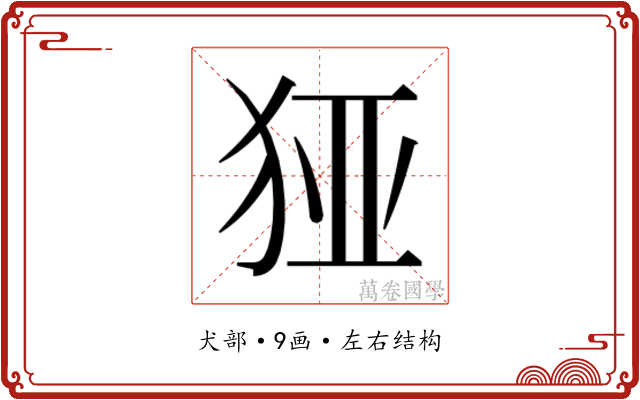 𰡉
