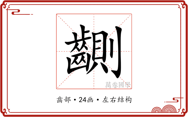 䶡 䶡