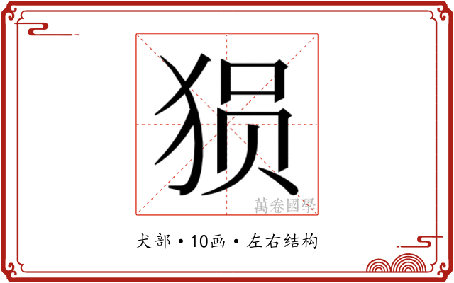 𰡐