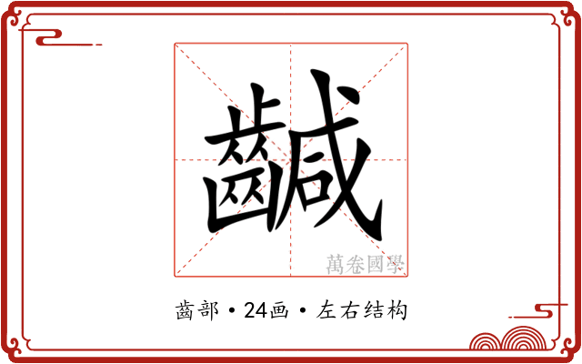 䶢 䶢