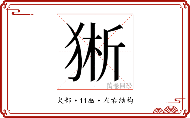 𰡕