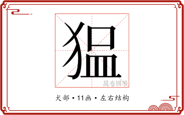 𰡖