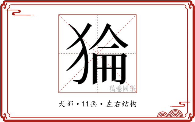 𰡛