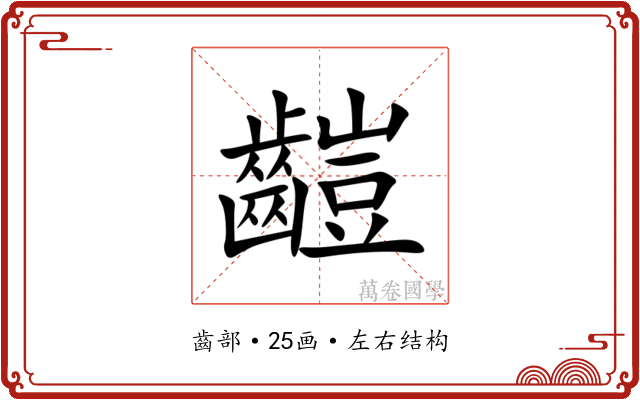 䶣 䶣