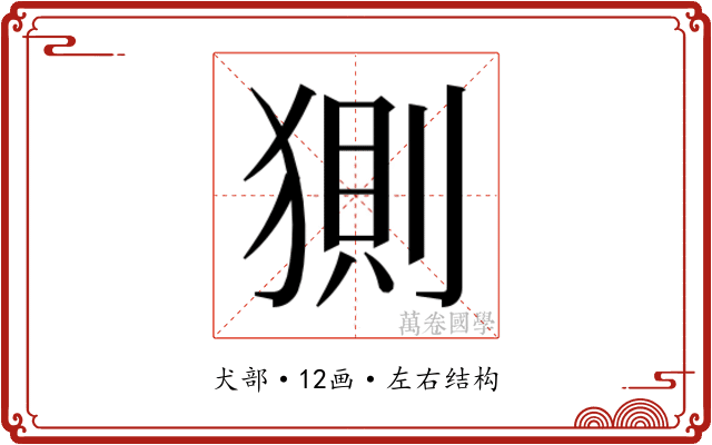 𰡟