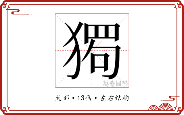 𰡡