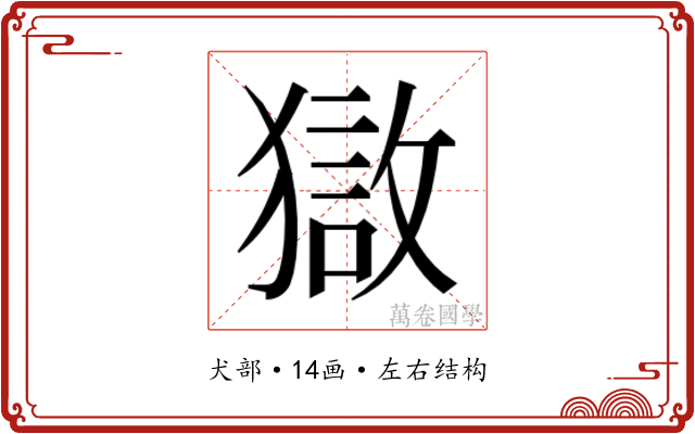 𰡣