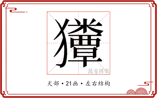 𰡬