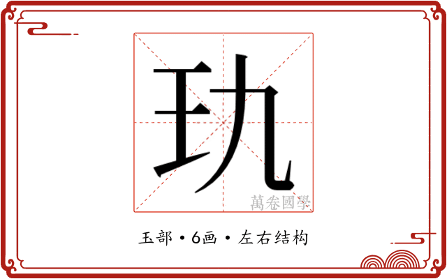 𰡭