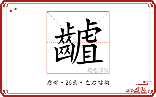 䶥 䶥