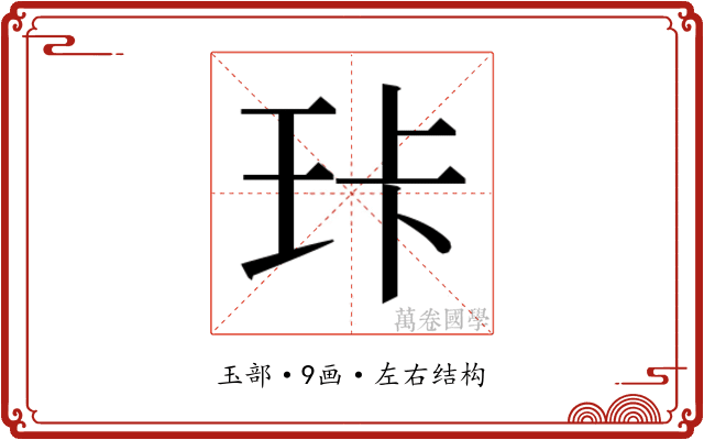 𰡶