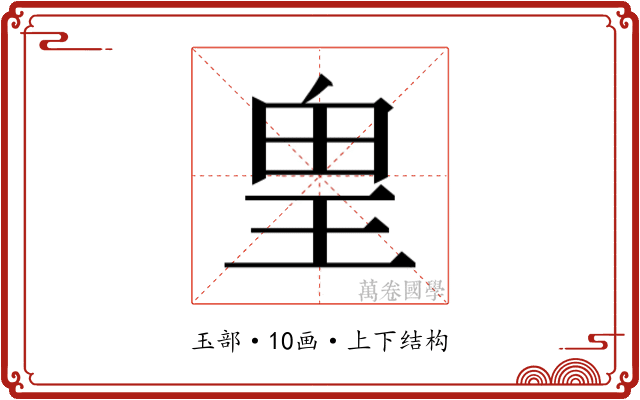 𰡸