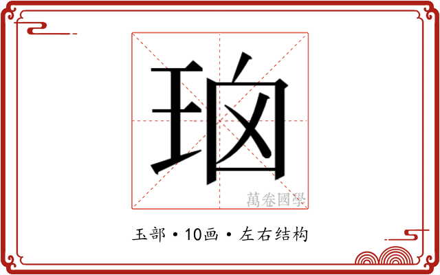 𰡹