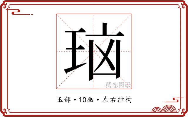 𰡻