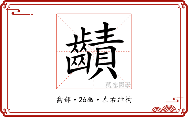 䶦 䶦