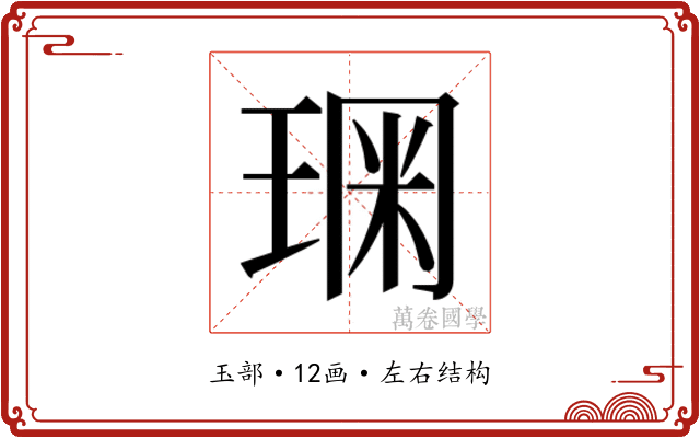 𰢂