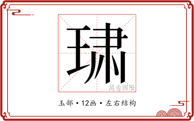 𰢄