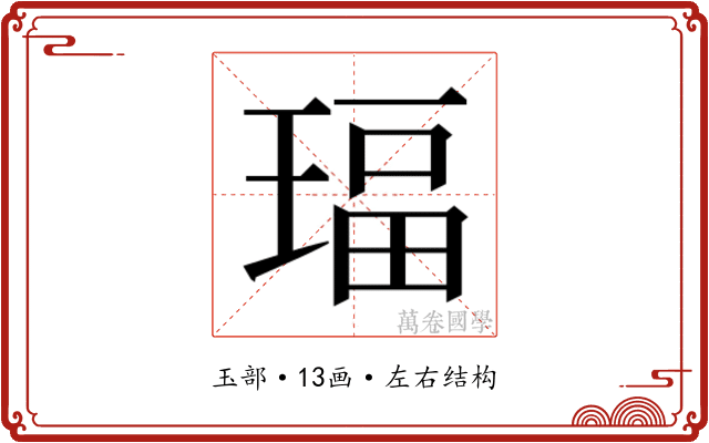 𰢅