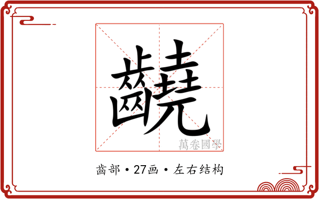 䶧 䶧