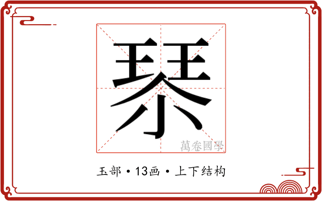 𰢇