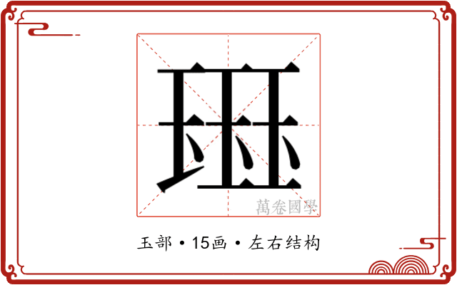 𰢊