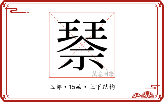 𰢌