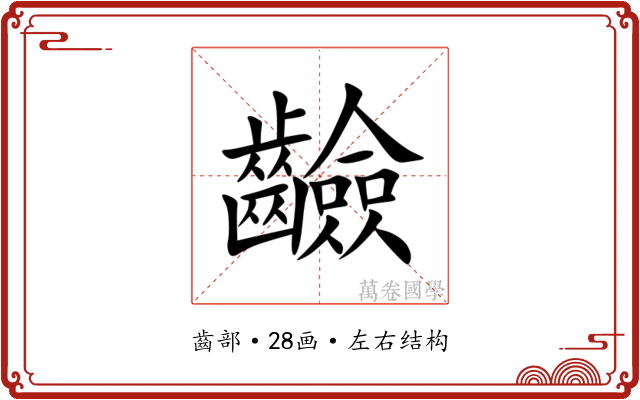 䶨 䶨