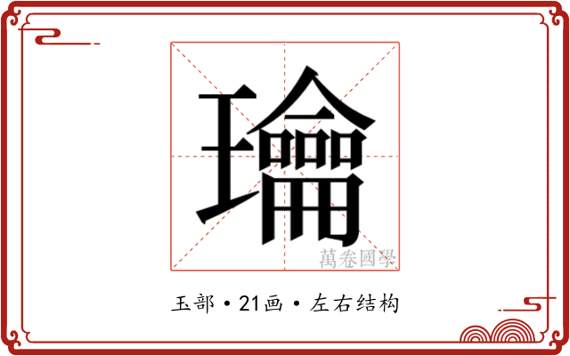 𰢙
