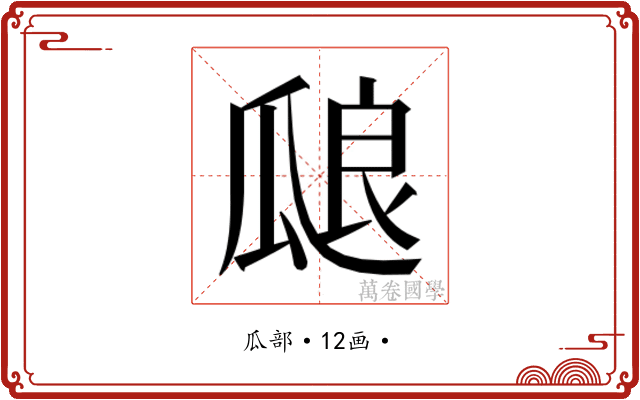 𰢝
