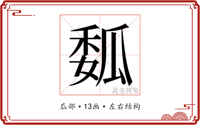 𰢟