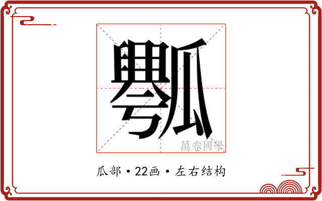 𰢡