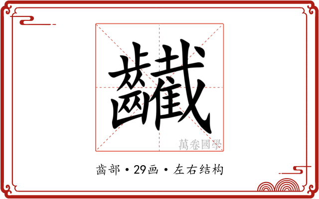 䶪 䶪